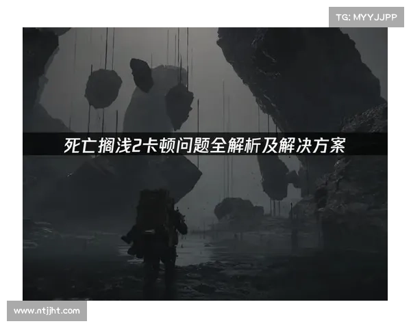 玩家如何判断《死亡搁浅》是否值得购买的关键因素分析 玩家如何判断《死亡搁浅》是否值得购买的关键因素分析